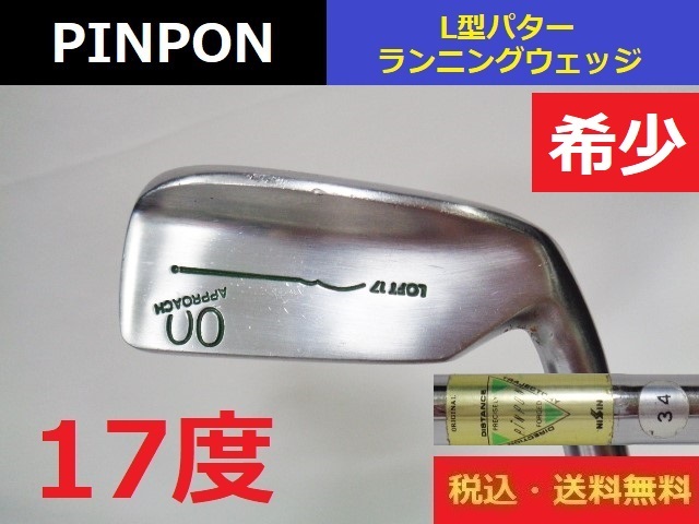 希少17度■PINPON■L型パター■ランニングウェッジ■送料無料■管理番号4724_画像1