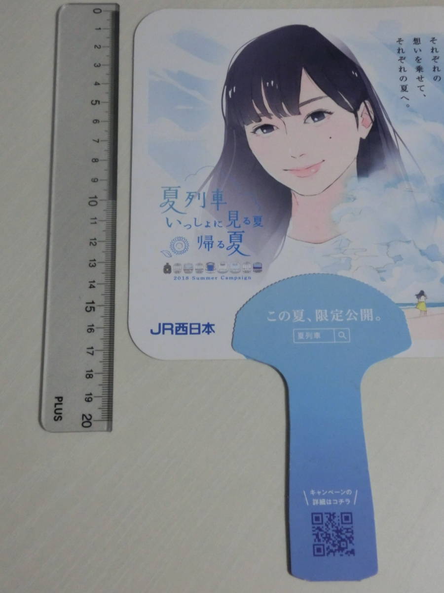 中条あやみ　JR西日本 2018年夏列車キャンペーン　うちわ_画像5