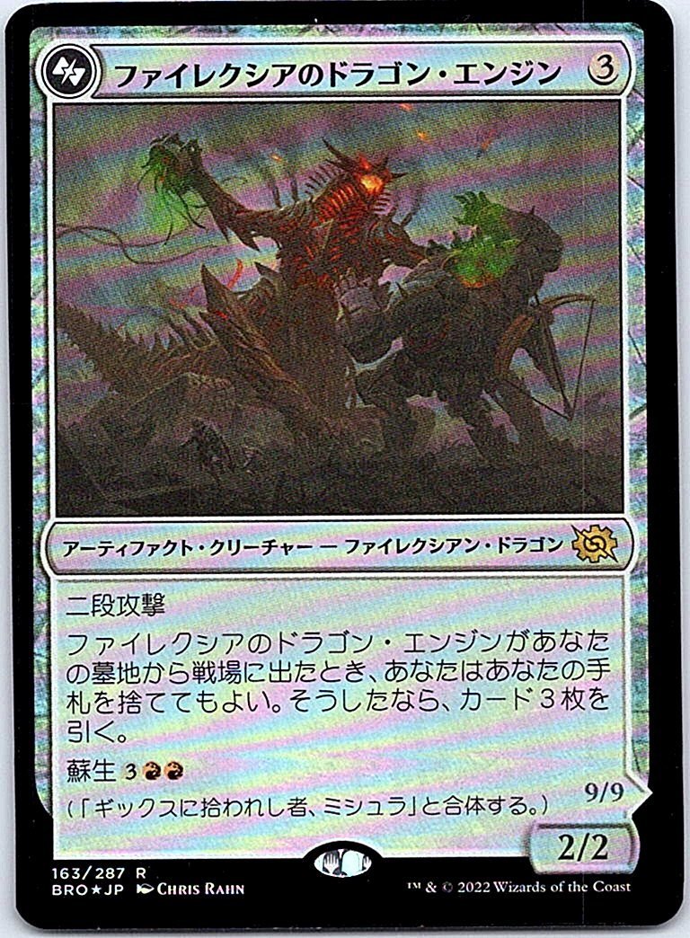 FOIL/ファイレクシアのドラゴン・エンジン/Phyrexian Dragon Engine/兄弟戦争/日本語版/MTG１枚 [FC]_画像1