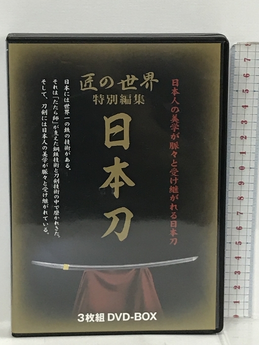 匠の世界 特別編集「日本刀」 DVD-BOX ケイメディア ナレーション:奈良岡朋子 3枚組 DVD