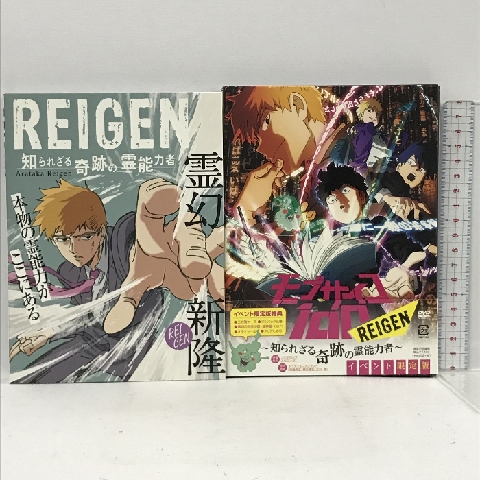 驚きの価格が実現！ 【イベント限定版】 モブサイコ100 REIGEN ～知