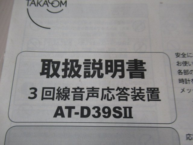 Ω保証有 ア6242) AT-D39SⅡ TAKACOM タカコム 3回線自動応答装置 (2M) 領収書発行可能 ・祝10000取引!! 同梱可 取扱説明書付_画像8