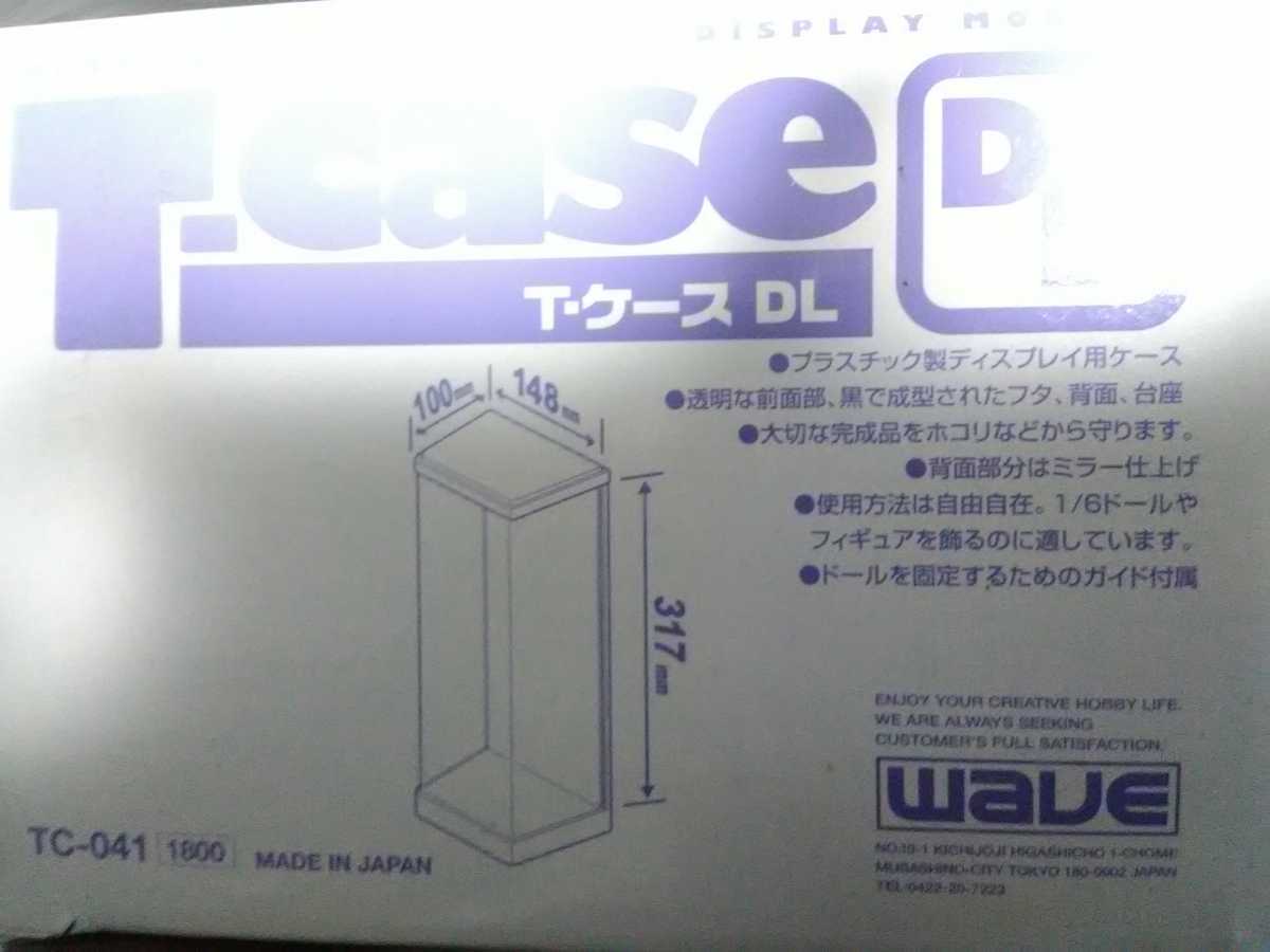 !!!ご入札前に本文をお読み下さいませ!!!★WAVE ウェーブ T-case DL ドール、フィギュア用コレクションケース 使用品_画像4