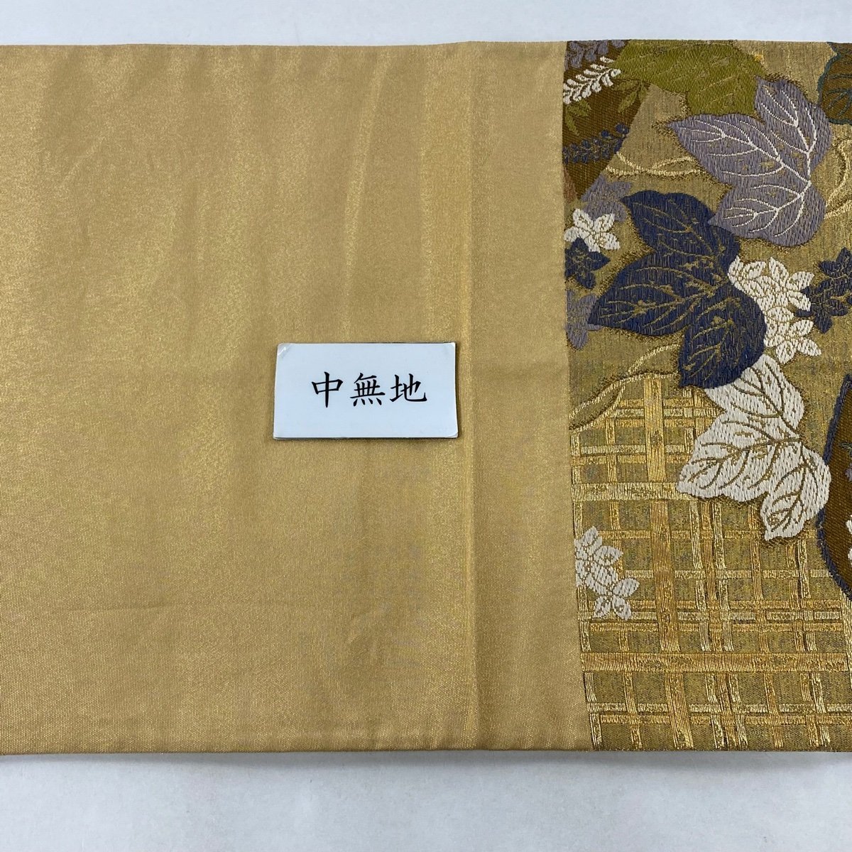 本命ギフト 金色 箔 金糸 格子 草花 じゅらく 落款 逸品 美品 袋帯 六