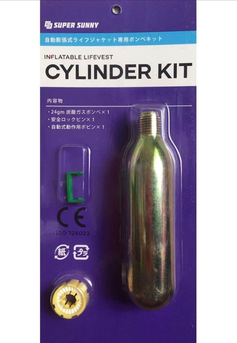 売り切りセール　自動膨張式 ライフジャケット ボンベキット CYLINDER KIT 2個セット