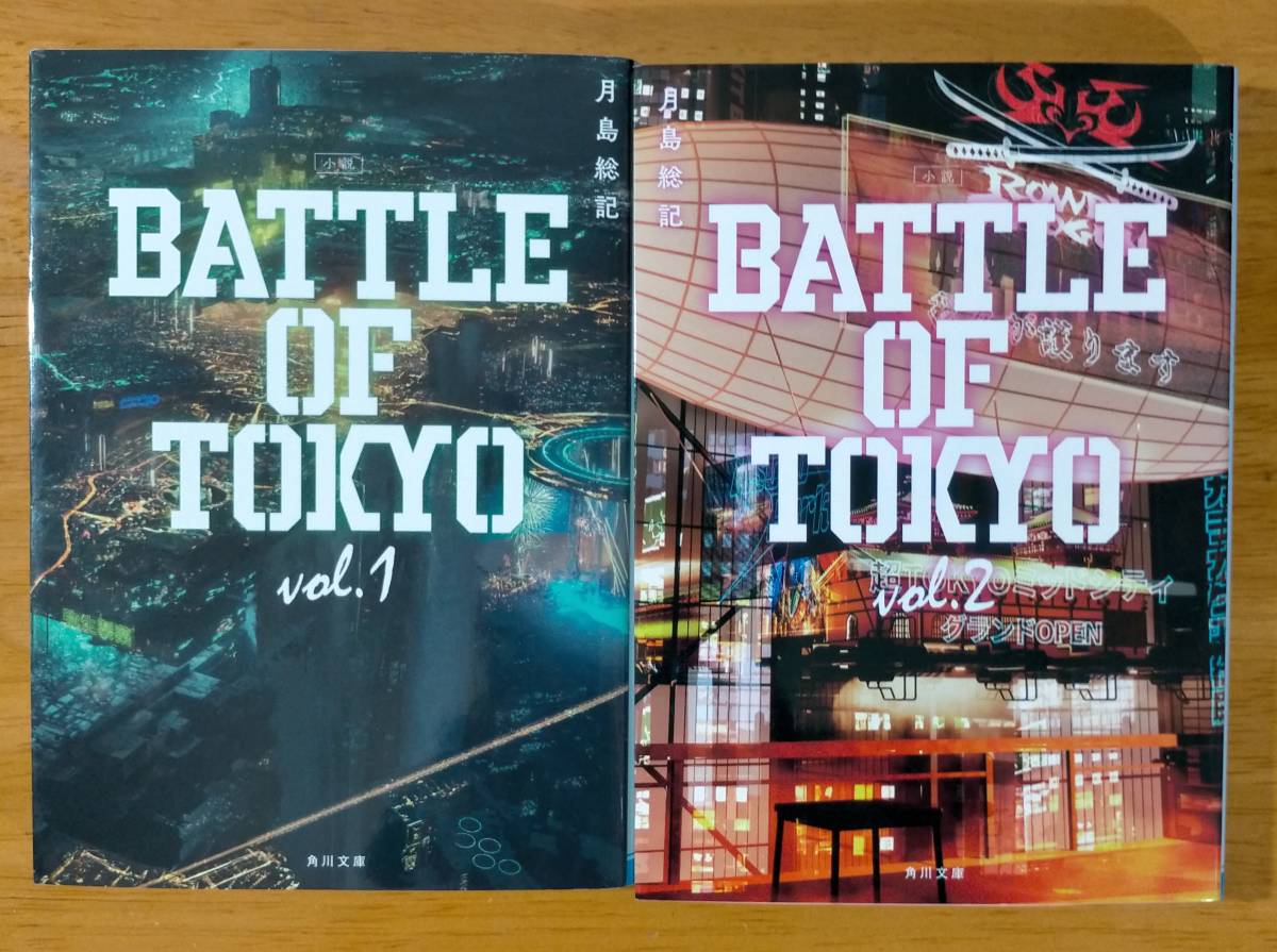 月島　総記（著）▼△小説BATTLE　OF　TOKYO　vol.1／vol.2△▼_画像1