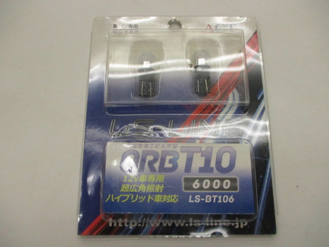 【未使用品】ACT LS-BT106 LS-LINE T10 LEDバルブ スーパーホワイトニングオーブ 6000ｋ_画像1