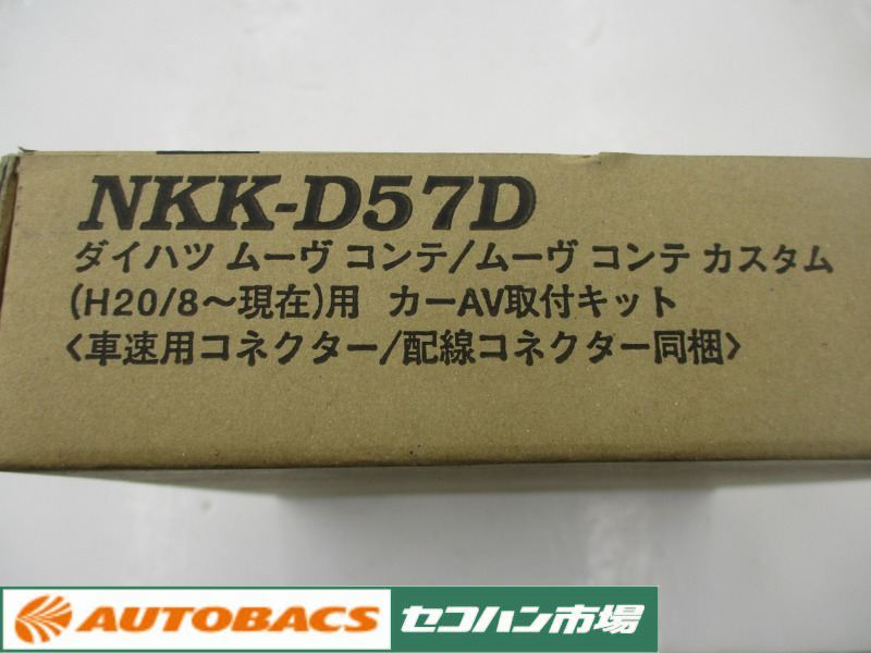 【未使用品】日東工業 カナック NKK-D57D AV取付キット ダイハツ ムーヴ コンテ／ムーヴ コンテ カスタム（オーディオレス用）_画像3