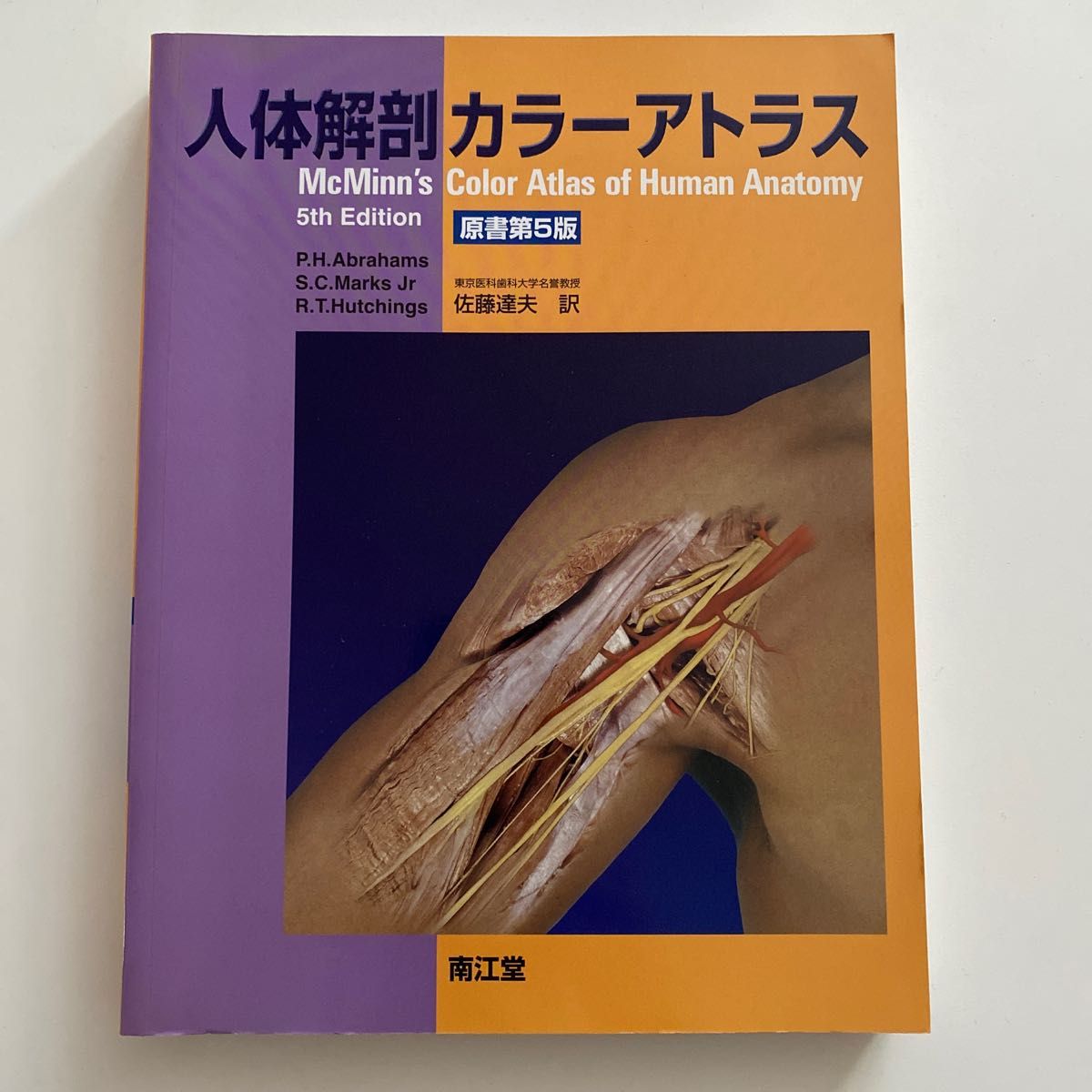 人体解剖カラーアトラス P.H.Abrarams/著 S.C 人体解剖カラーアトラス P.H.Abrarams/著 S.C