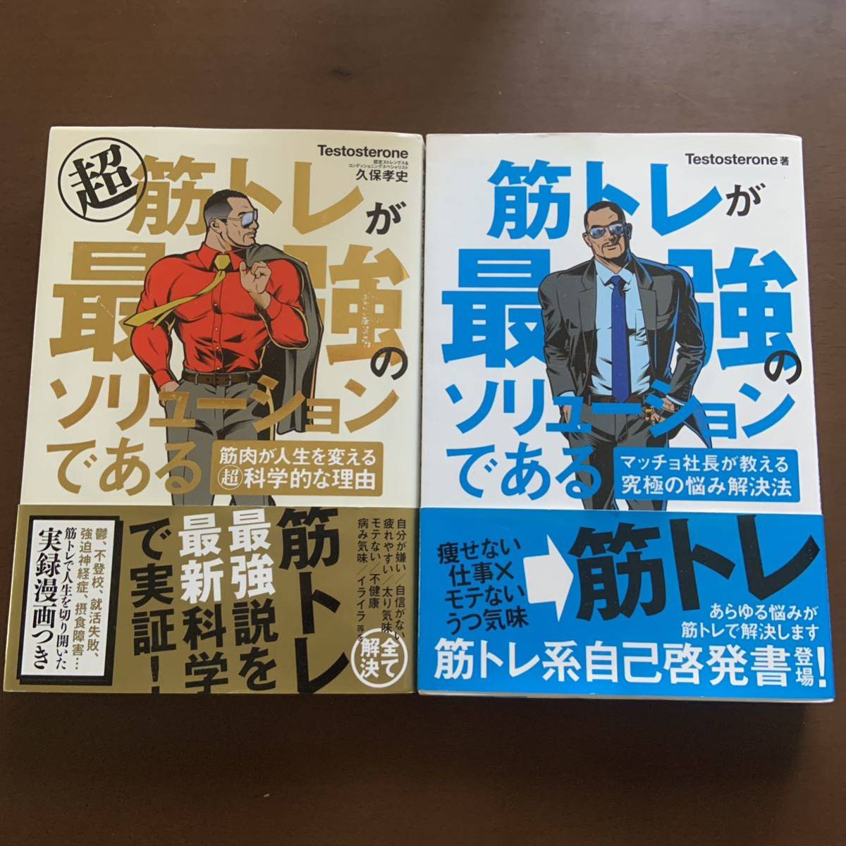 筋トレが最強のソリューション Testosterone マッチョ社長 孝史 久保 理由 