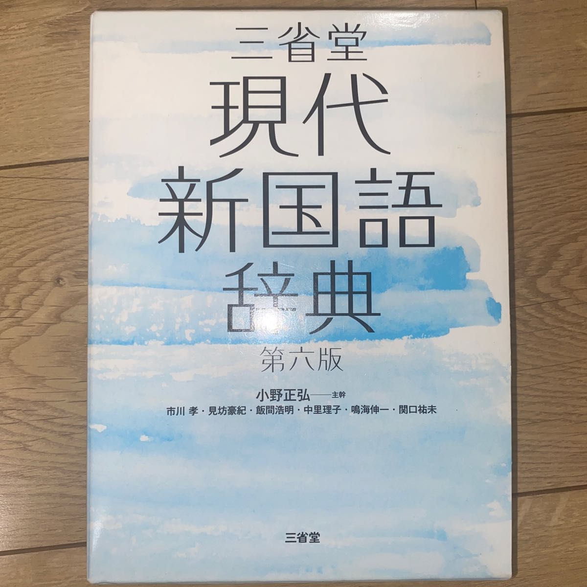 三省堂現代新国語辞典 （第６版） 小野正弘／編　市川孝／編　見坊豪紀／編　飯間浩明／編　中里理子／編　鳴海伸一／編　関口祐未／編