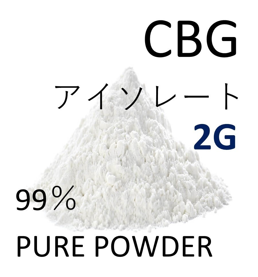 2グラム CBG アイソレート クリスタルパウダー 高純度 99% CBD CBN｜PayPayフリマ