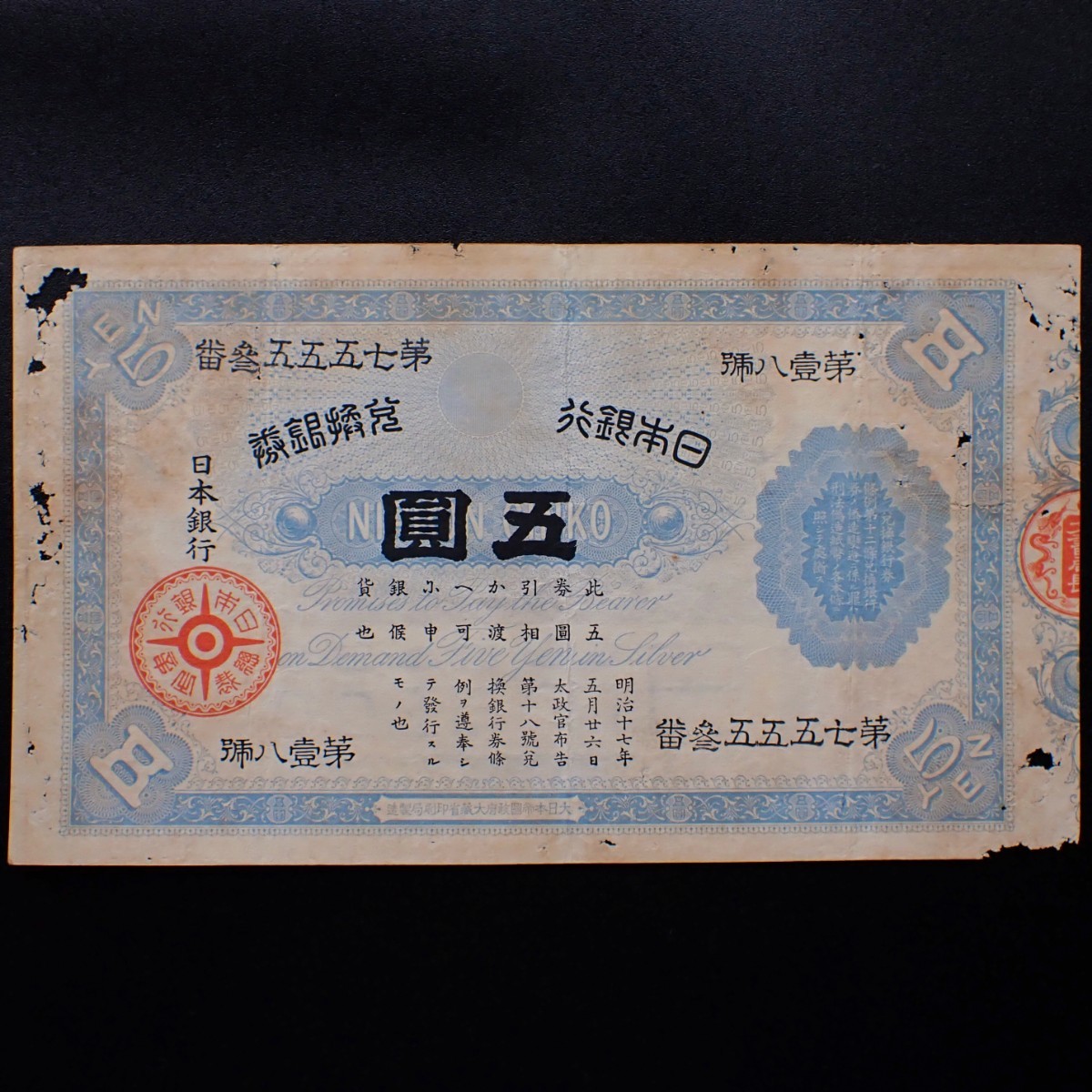 裏大黒5円札古銭古紙幣| JChere雅虎拍卖代购