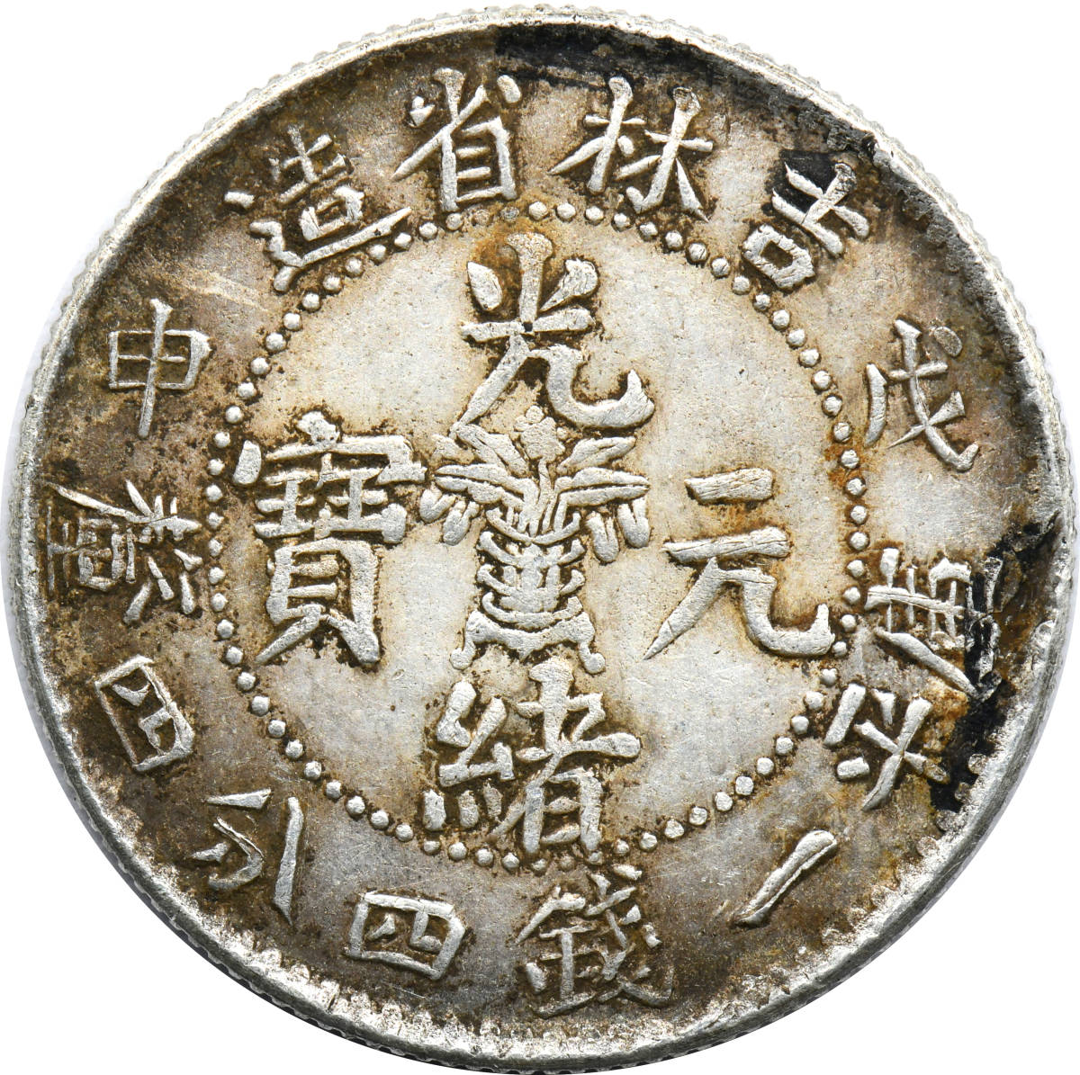 1円〜 吉林省造20Cents 戊申光緒元寳庫平一銭四分四厘中心花中国銀貨