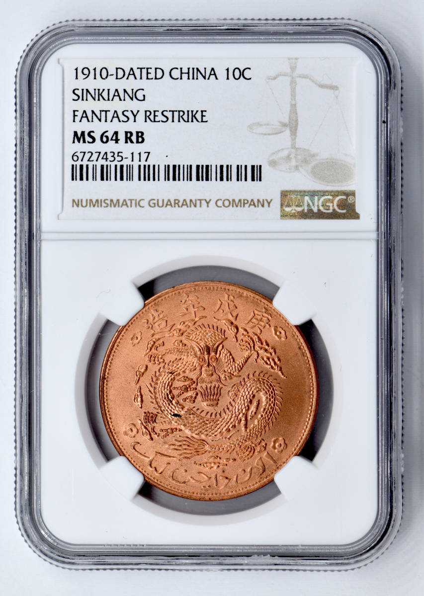 1円〜【高鑑定】1910 宣統元寶NGC MS64RB 新疆ウイグル十文未使用中国