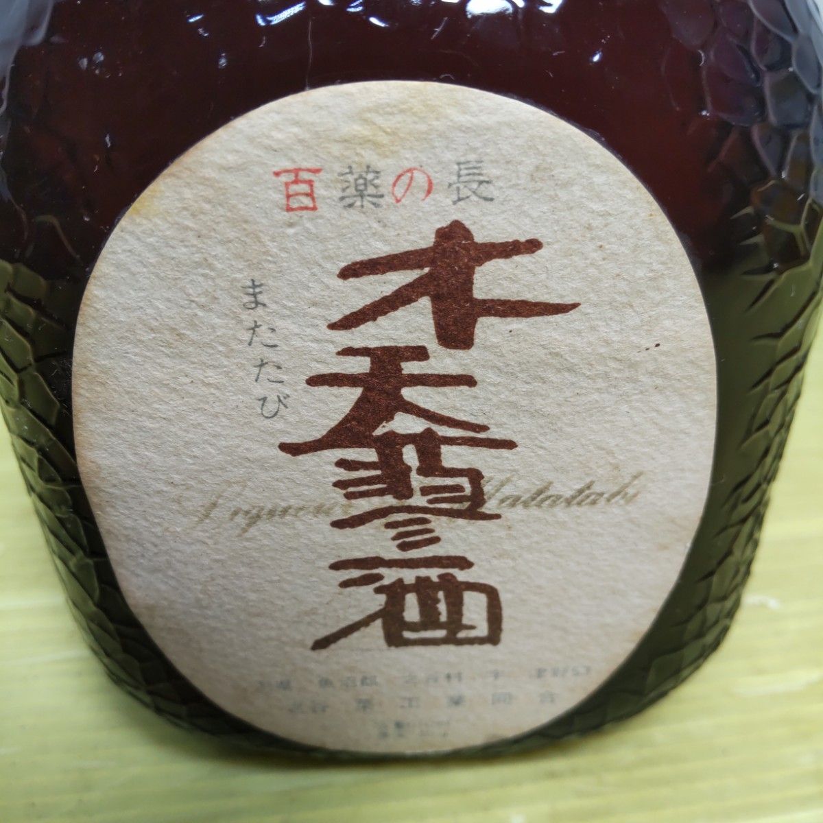 値下げ　またたび酒   (木天蓼酒）