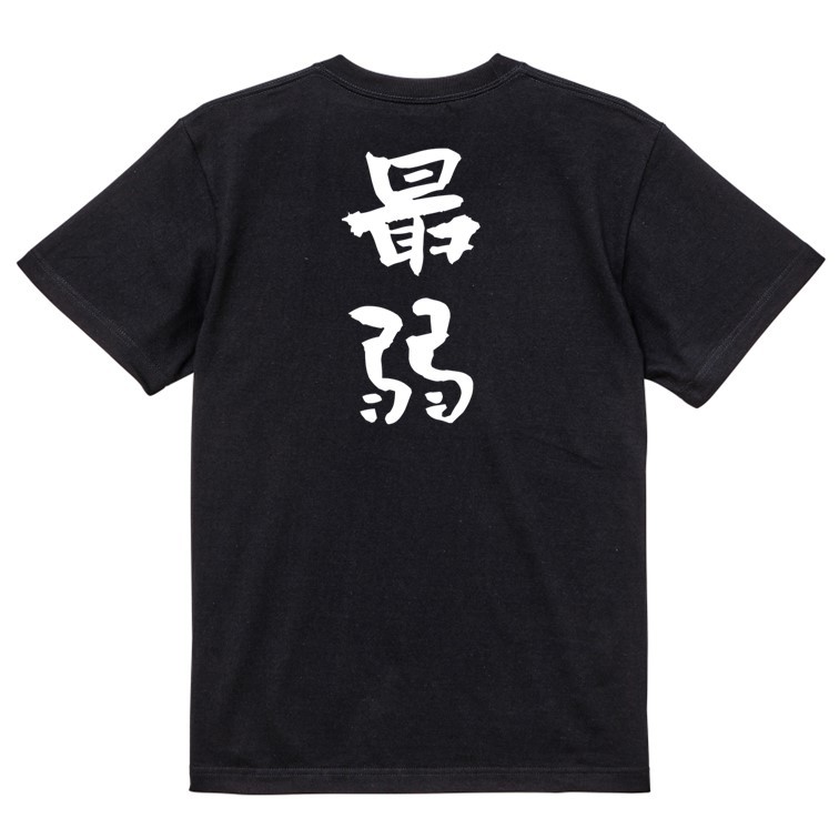 脱力系半袖Tシャツ【最弱】おもしろTシャツ　黒色Tシャツ_画像2