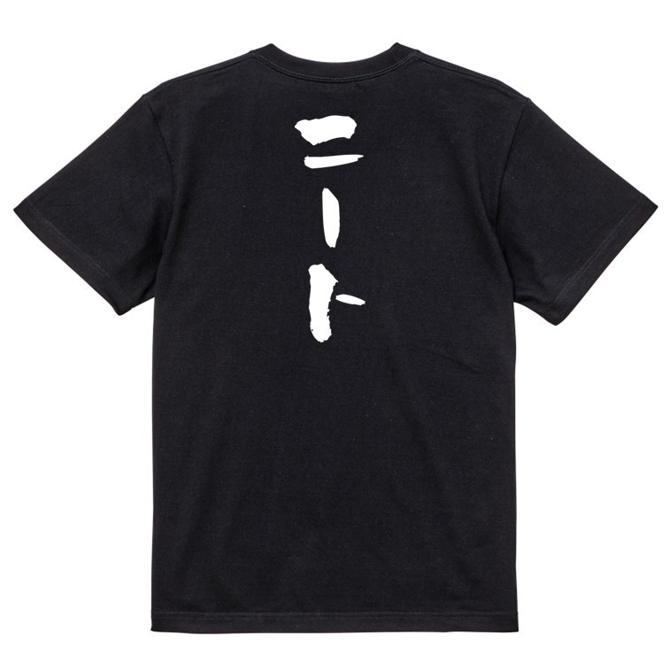 脱力系半袖Tシャツ【ニート】おもしろTシャツ　黒色Tシャツ_画像2