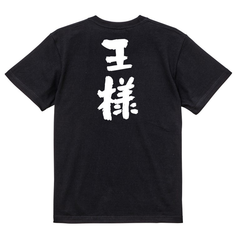 三国志系半袖Tシャツ【王様】おもしろTシャツ　黒色Tシャツ_画像2