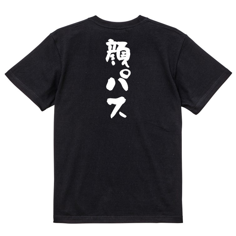 ネタ系半袖Tシャツ【顔パス】おもしろTシャツ　黒色Tシャツ