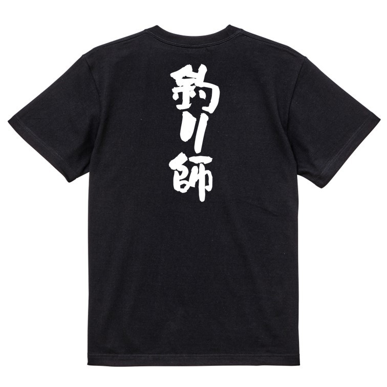 アウトドア系半袖Tシャツ【釣り師】おもしろTシャツ　黒色Tシャツ_画像2