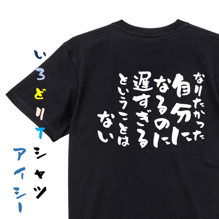 名言系半袖Tシャツ【なりたかった自分になるのに遅すぎるということはない】おもしろTシャツ　黒色Tシャツ_画像1