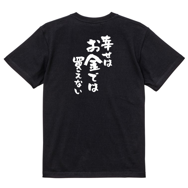 金系半袖Tシャツ【幸せはお金では買えない】おもしろTシャツ　黒色Tシャツ_画像2