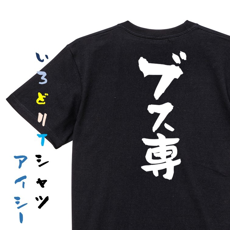 ネタ系半袖Tシャツ【ブス専】おもしろTシャツ　黒色Tシャツ_画像1