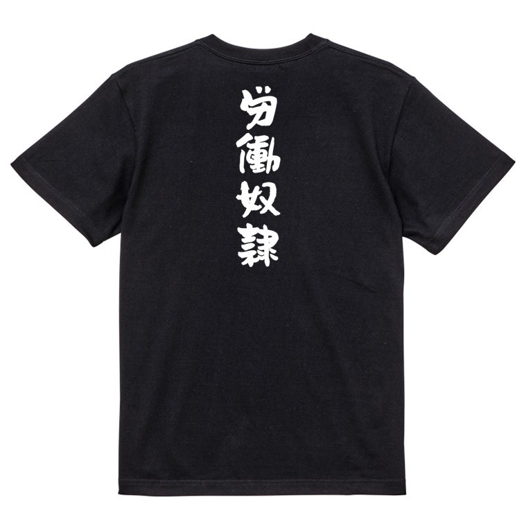 脱力系半袖Tシャツ【労働奴隷】おもしろTシャツ　黒色Tシャツ_画像2