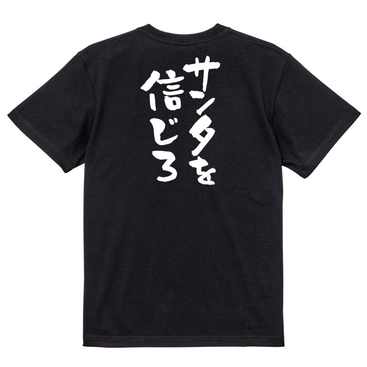 クリスマス系半袖Tシャツ【サンタを信じろ】おもしろTシャツ　黒色Tシャツ