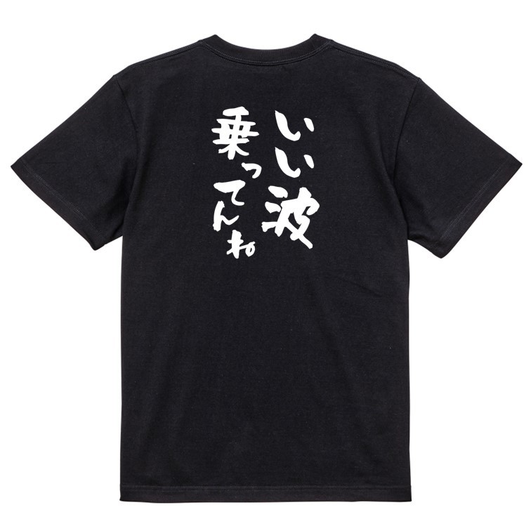 ネタ系半袖Tシャツ【いい波乗ってんね】おもしろTシャツ　黒色Tシャツ
