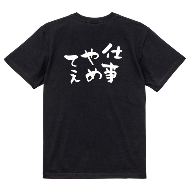 仕事系半袖Tシャツ【仕事やめてえ】おもしろTシャツ　黒色Tシャツ