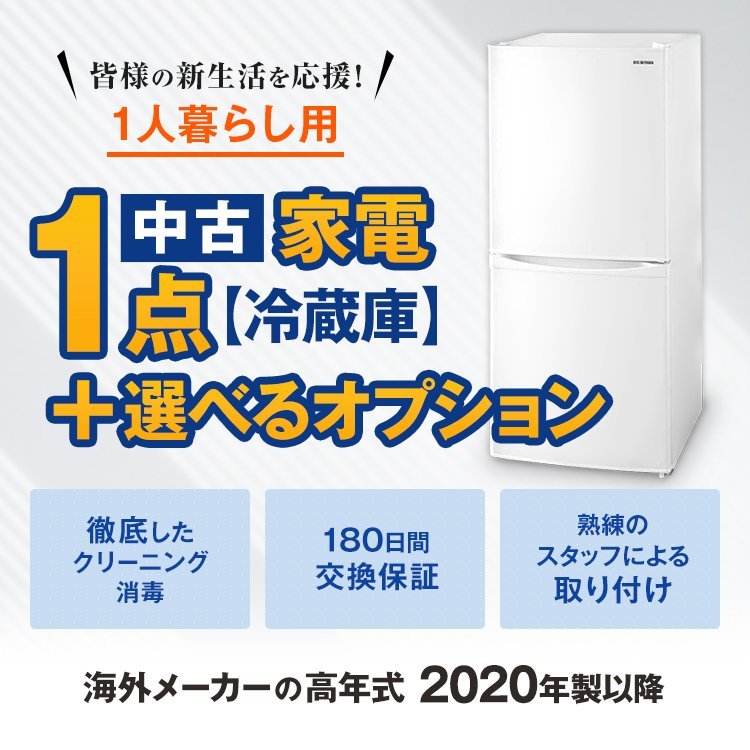 Λ中古家電セット一人暮らし 海外メーカー中古冷蔵庫20年以降 美品 自社配達のみ　オプション品追加購入可能!