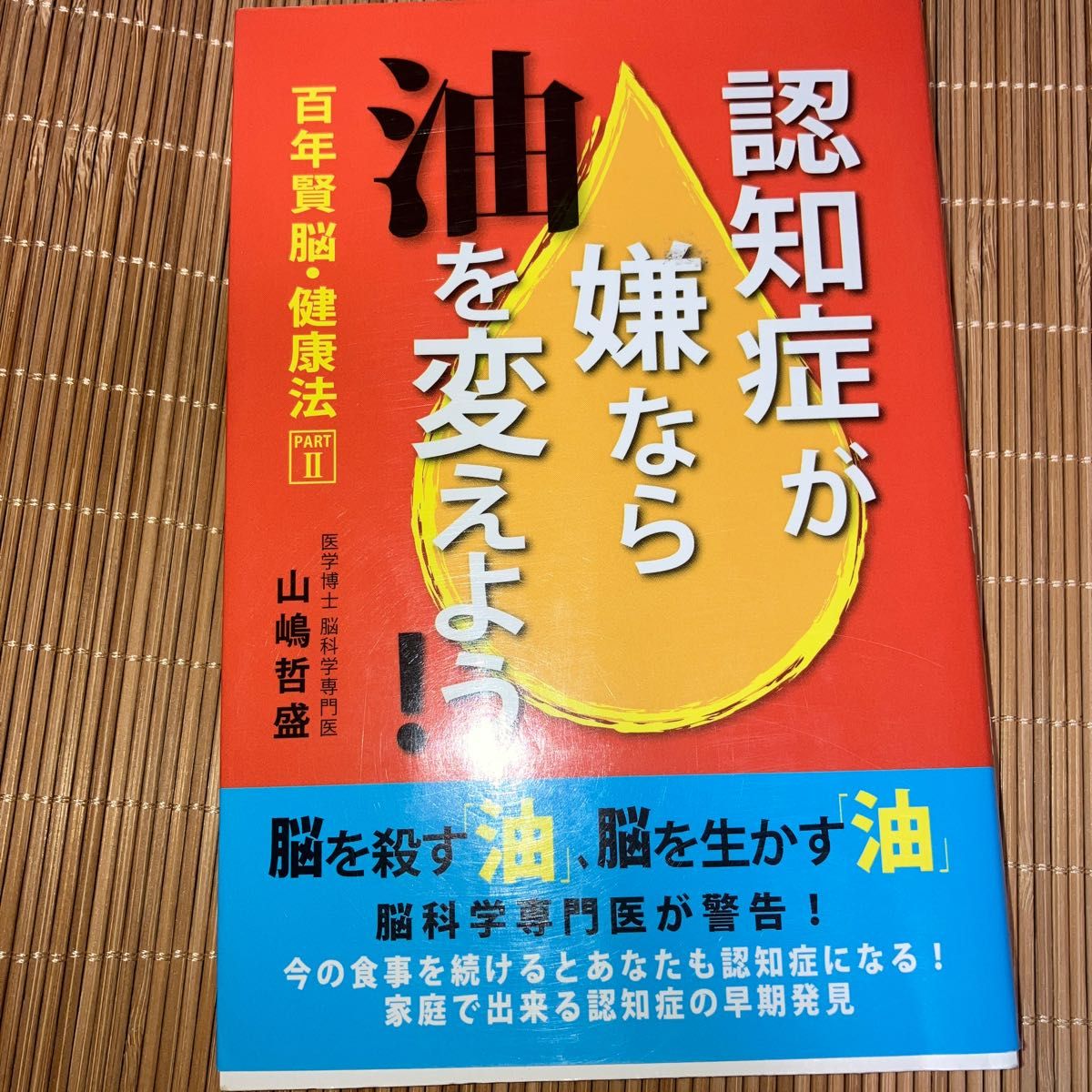 認知症が嫌なら油を変えよう！　山嶋哲盛　著