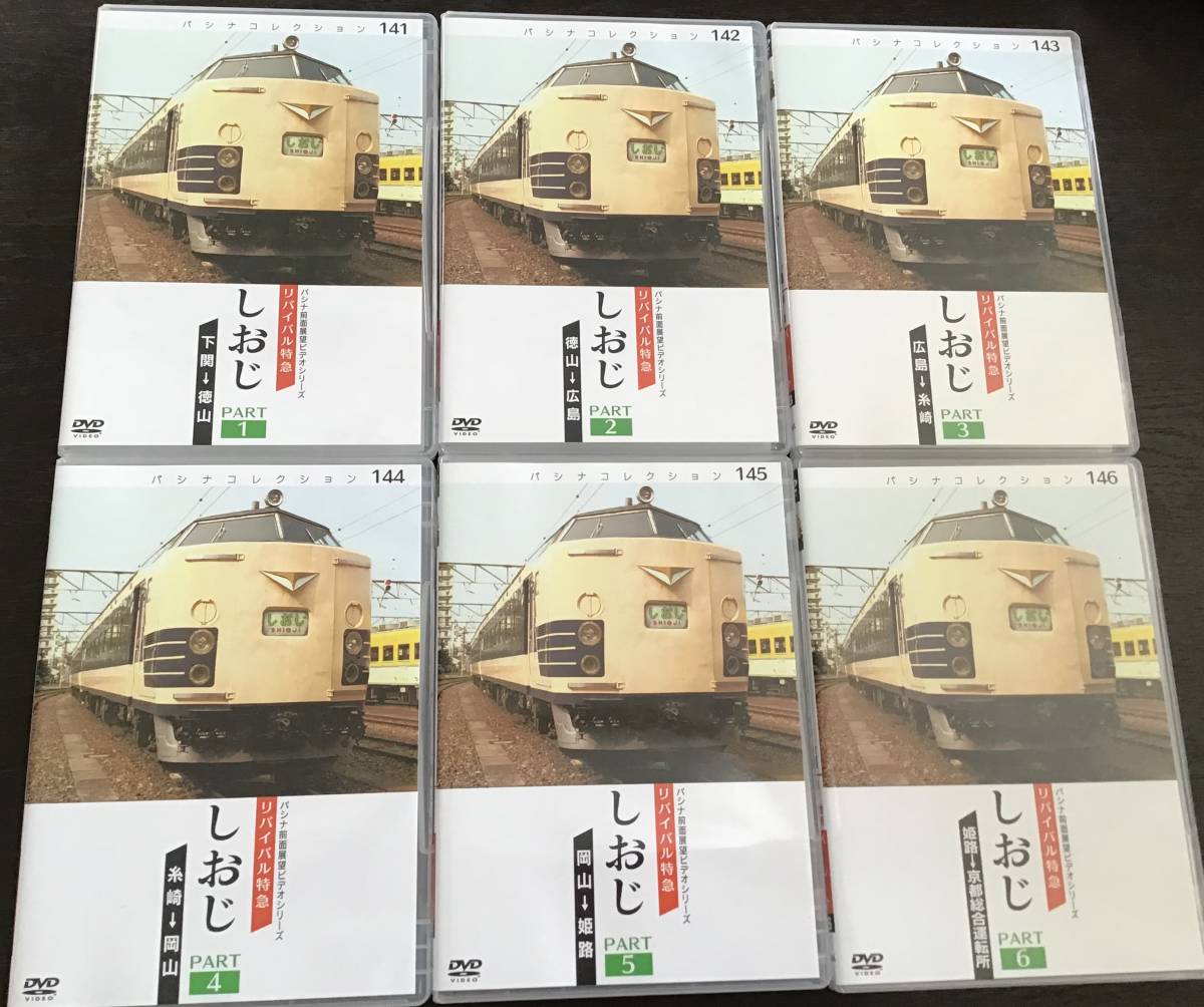熱販売 【パシナ倶楽部 直販】DVD 583系「リバイバルしおじ」6巻セット