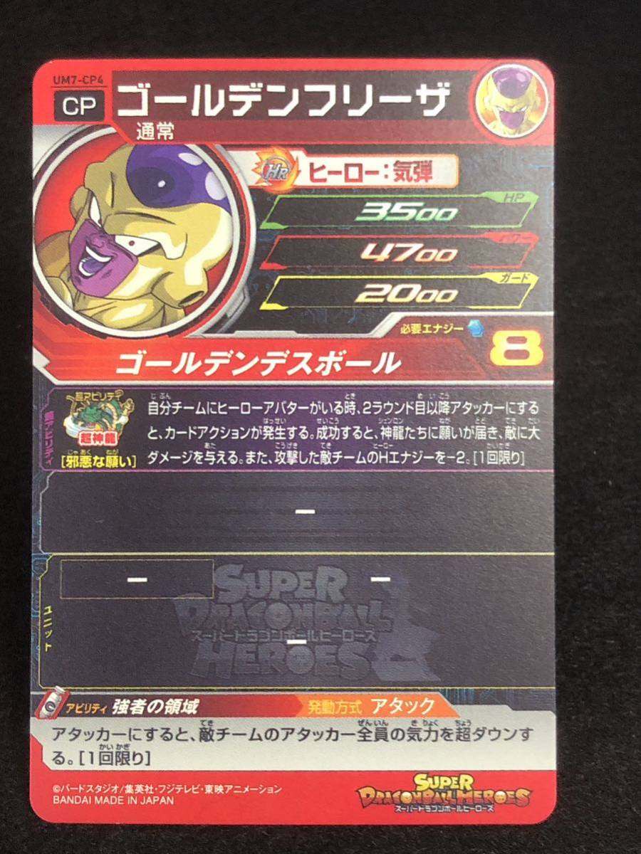 【スーパードラゴンボールヒーローズ】ゴールデンフリーザ CP UM7-CP4 SDBH 同梱可能_画像2