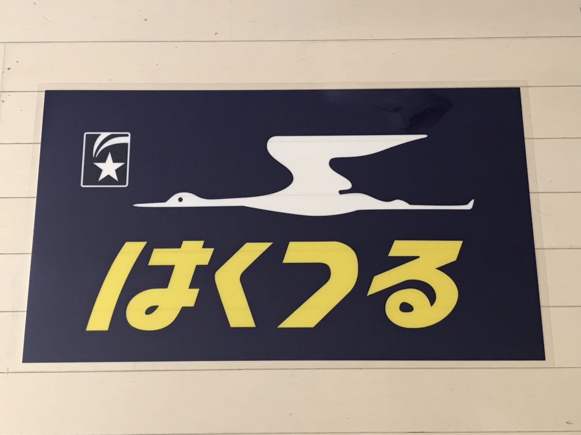 月光型電車 前面愛称幕 クハネ 581・583 限定レプリカ はくつる ラミネート方向幕 サイズ 約390㎜×660㎜の画像1