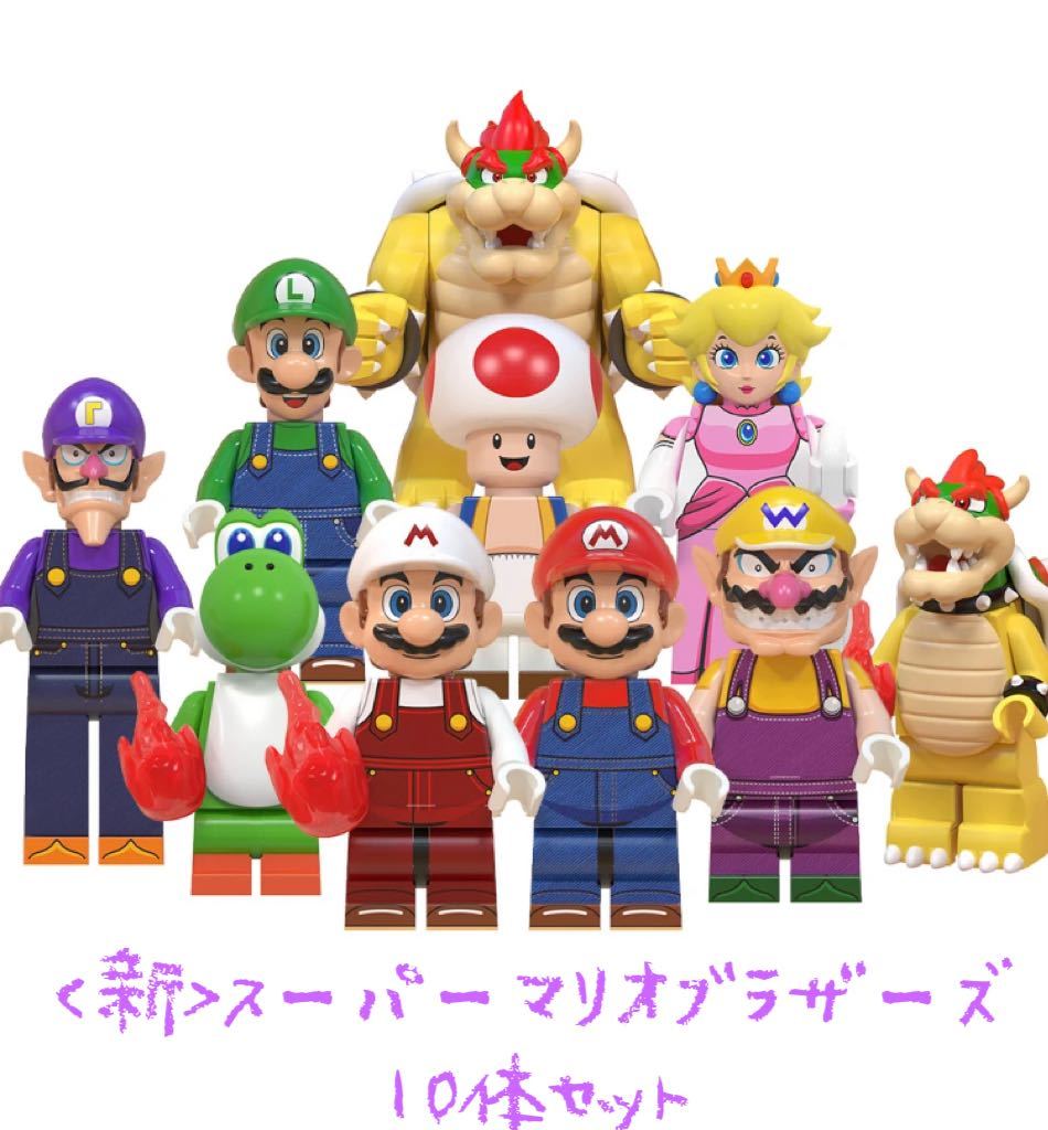 スーパーマリオ ミニフィギュア セット 10体セット スーパーマリオブラザーズ レゴ互換 ミニフィグ ミニ
