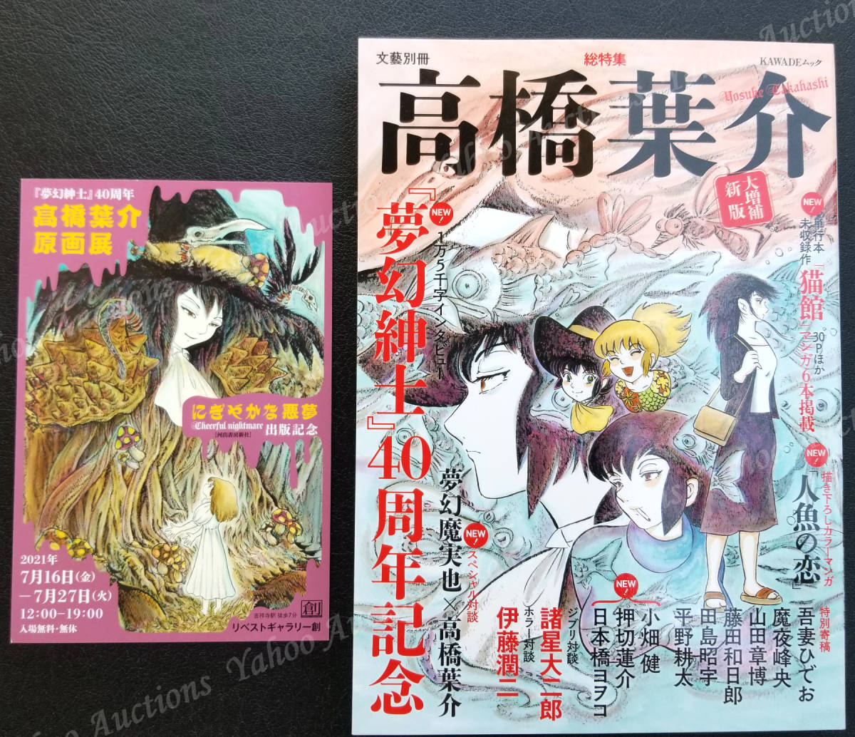 高橋葉介 直筆サイン&夢幻魔実也イラスト入り 文藝別冊 総特集 高橋葉介 大増補新版 ―『夢幻紳士』40周年記念― 原画展告知ポストカード