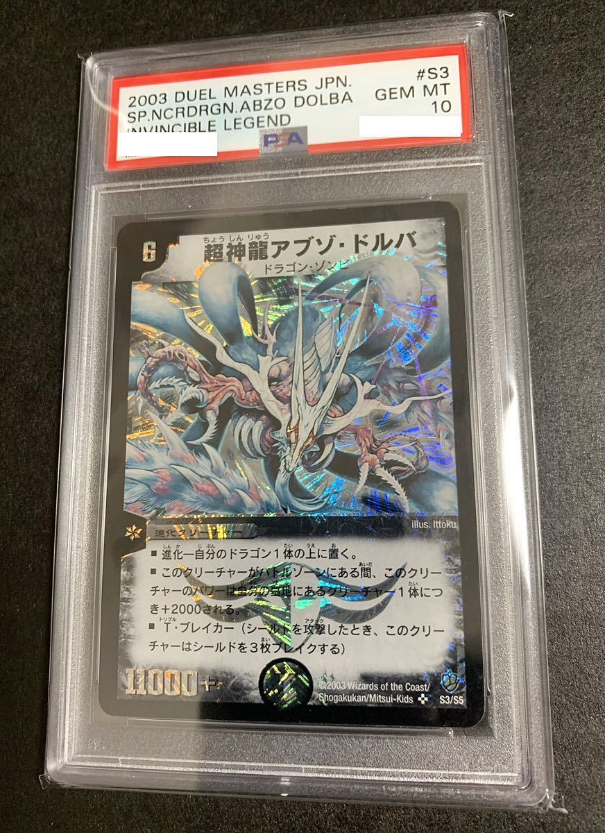 【PSA10】超神龍アブゾ・ドルバ 鑑定品 DM-08 デュエルマスターズ 闘魂編第3弾 超神龍の復活(2003)収録 初版_画像2