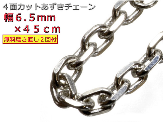 【希望者のみラッピング無料】 ネックレス シルバー925 あずきチェーン 6.5mm 小豆 太角チェーン 45cm シルバー