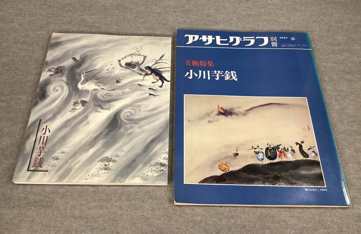 ＜K-117＞　小川芋銭　２冊まとめて　「図録　茨城県近代美術館所蔵作品選　小川芋銭」「アサヒグラフ別冊1987年春　美術特集　小川芋銭」_画像1