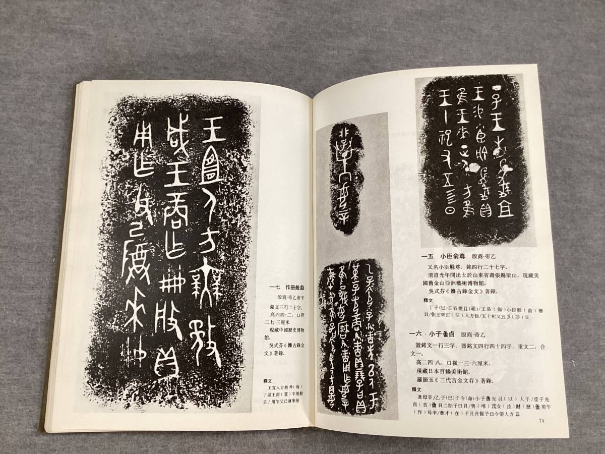 ＜K-73＞ 　（中文)　中国書法芸術　第１巻　殷周春秋戦国　谷谿 編著　文物出版社　１９９３　２３０頁　＞書道　_画像6