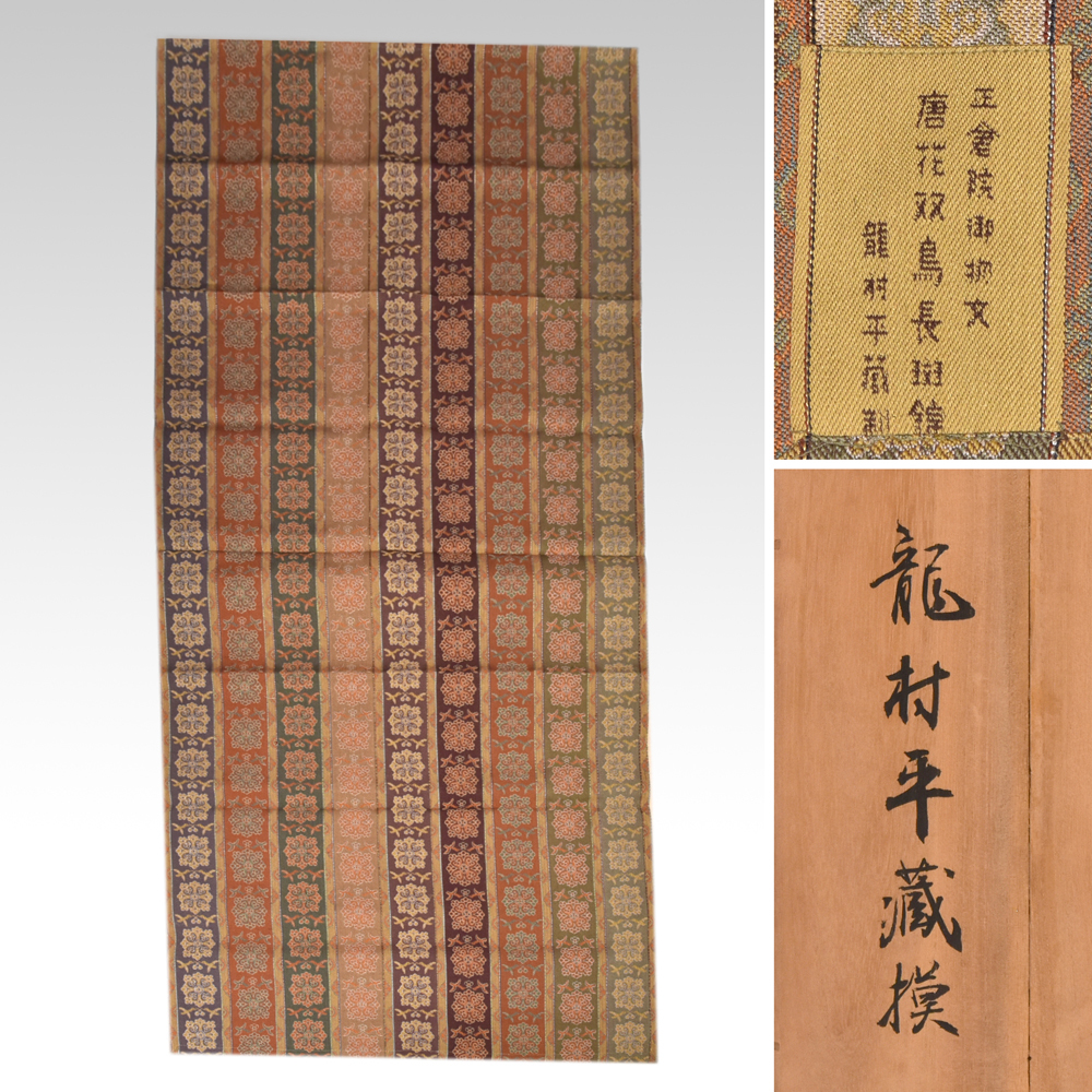 龍村平蔵（作）正倉院御物文 唐花双鳥長班錦 共箱 縦：155ｃｍ 横：64ｃｍ 煎茶　　y2309_画像1