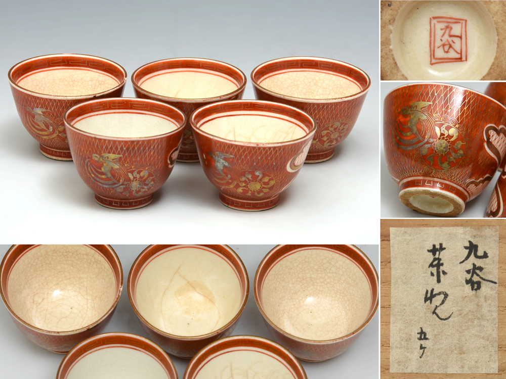 正式的 口径約5.8cm 煎茶碗5客 金彩赤絵 九谷 時代 古九谷 高さ約4