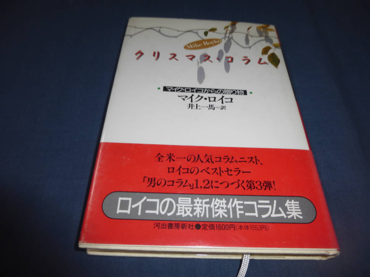 書籍「クリスマス・コラム」マイク・ロイコ（著）井上一馬（訳）　河出書房新　1990年・初版・帯付_画像1