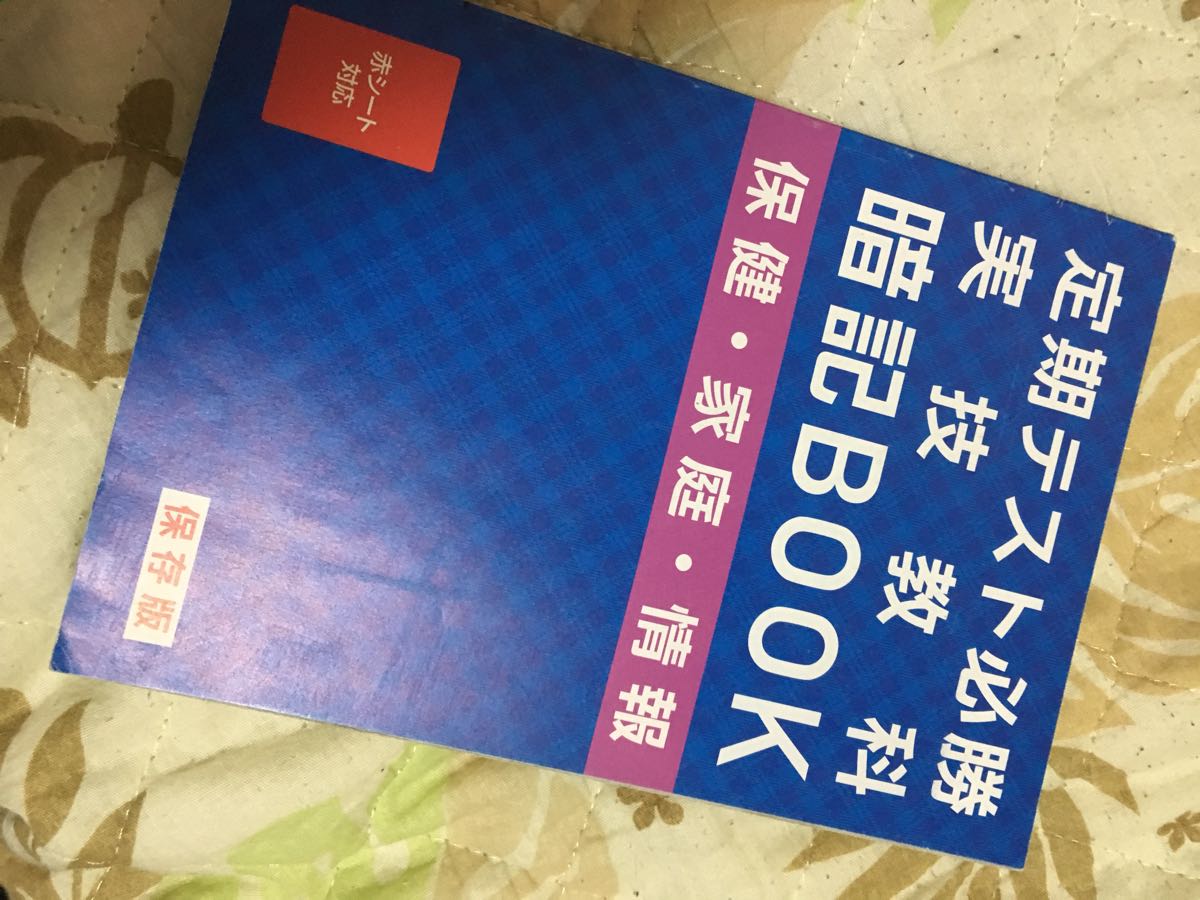 ★定期テスト★必勝★実技教科★暗記BOOK★保険★家庭★情報★赤シート付★進研ゼミ★2013年6月1日発行★美品★送料無料★即決のみ★_画像1