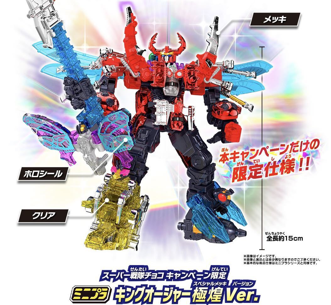 キングオージャー 極煌ver. スペシャルメッキ スーパー戦隊チョコ 当選品-