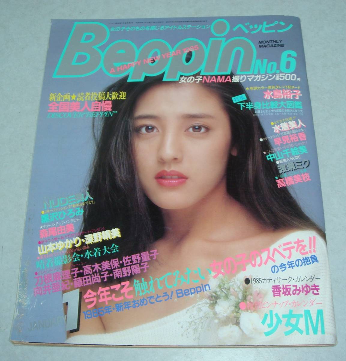 A7○ベッピン1985年1月号少女M 田中みお早見裕香深野晴美水島 A7○ベッピン1985年1月号少女M 田中みお早見裕香深野晴美水島
