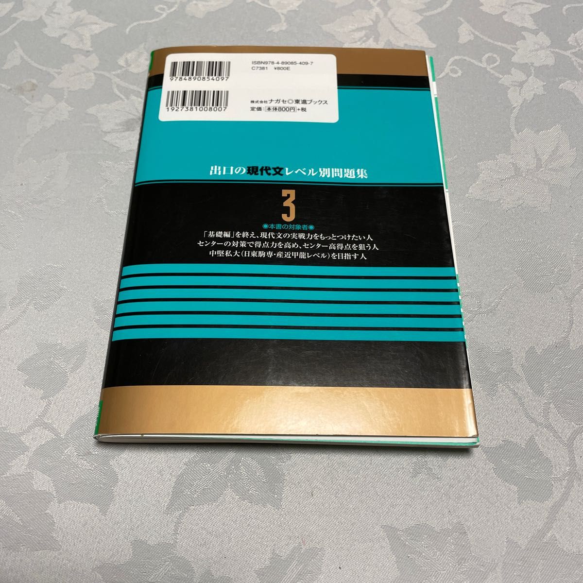 出口の現代文レベル別問題集　大学受験　３ （東進ブックス　レベル別問題集シリーズ） （改訂版） 出口汪／著